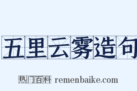 五里云雾造句是什么意思的图片